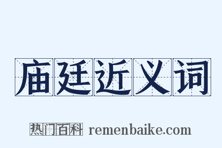 庙廷近义词是什么意思的图片